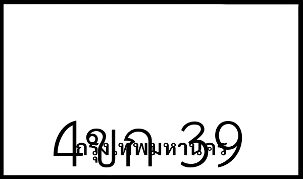 4ขก 39